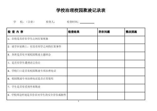 校园欺凌台帐表