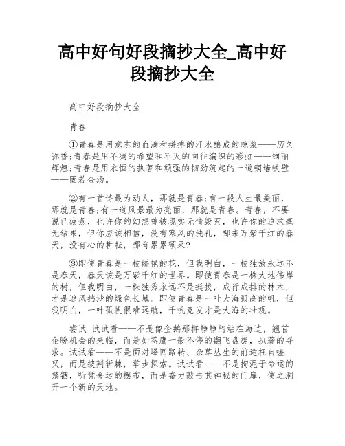 高中好句好段摘抄大全_高中好段摘抄大全