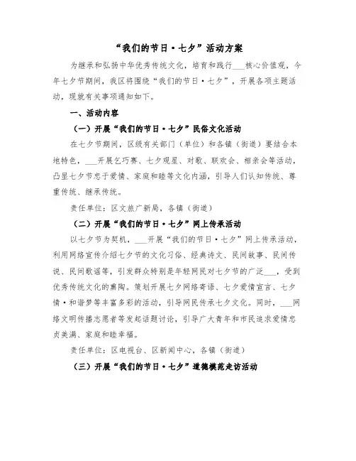 “我们的节日·七夕”活动方案（二篇）