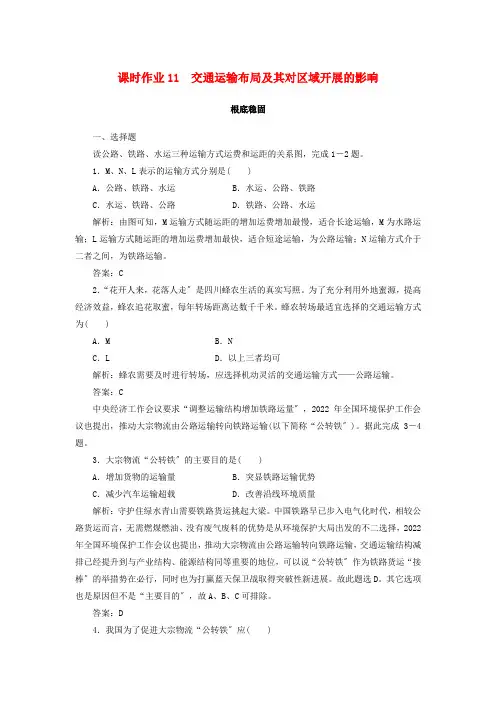 2022_2022学年高中地理课时作业11交通运输布局及其对区域发展的影响
