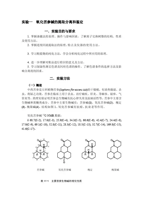 氧化苦参碱的提取分离和鉴定