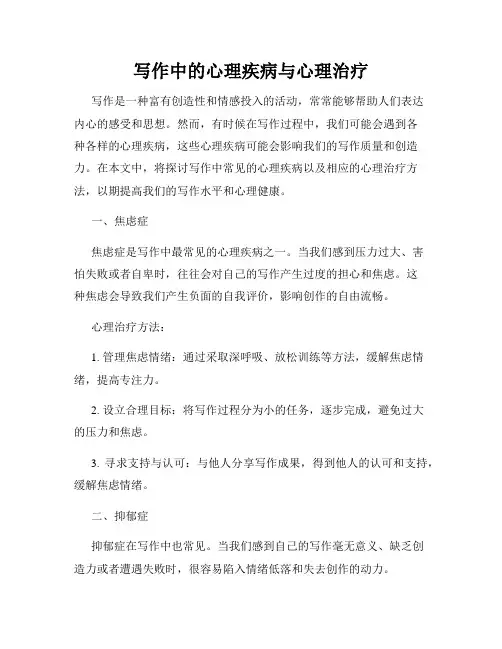 写作中的心理疾病与心理治疗