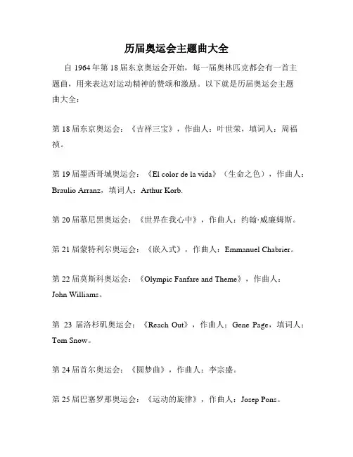 历届奥运会主题曲大全