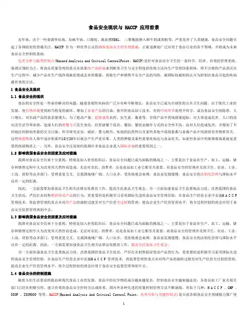 食品安全现状与HACCP 应用前景