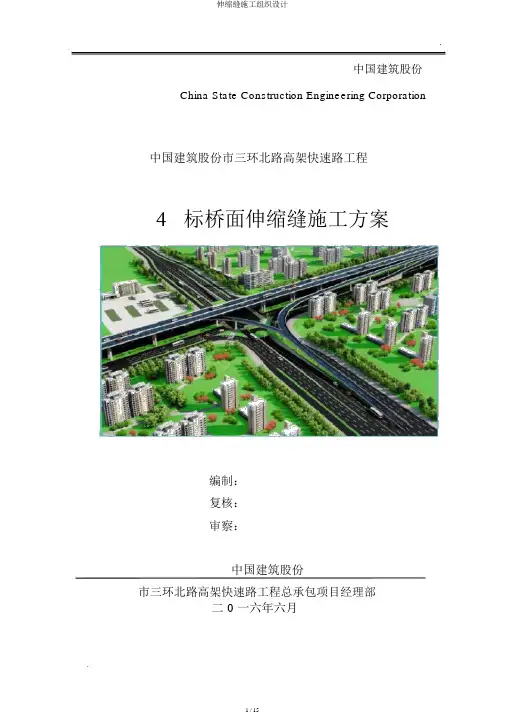 伸缩缝施工组织设计