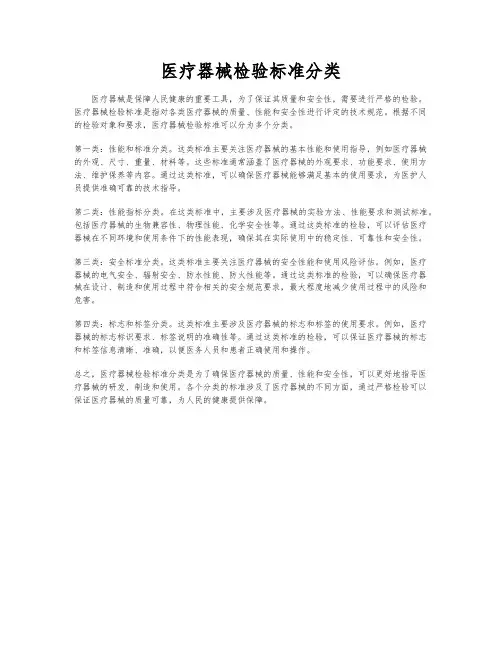 医疗器械检验标准分类