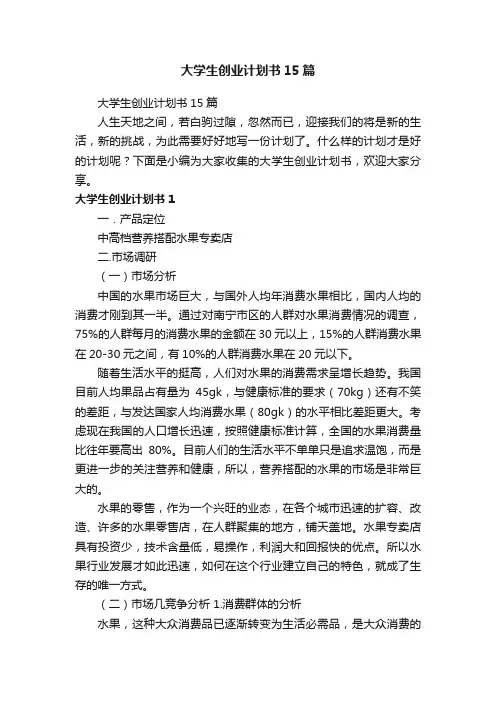 大学生创业计划书15篇