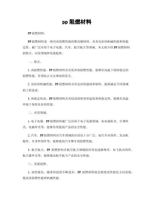pp阻燃材料