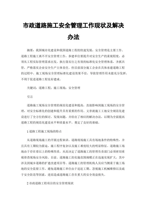 市政道路施工安全管理工作现状及解决办法