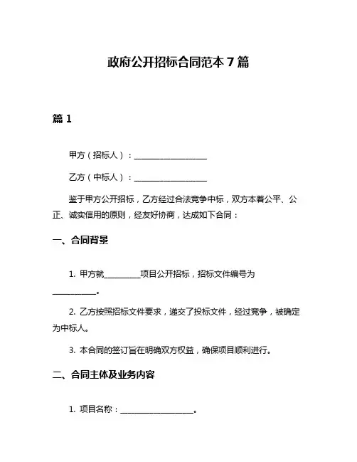 政府公开招标合同范本7篇