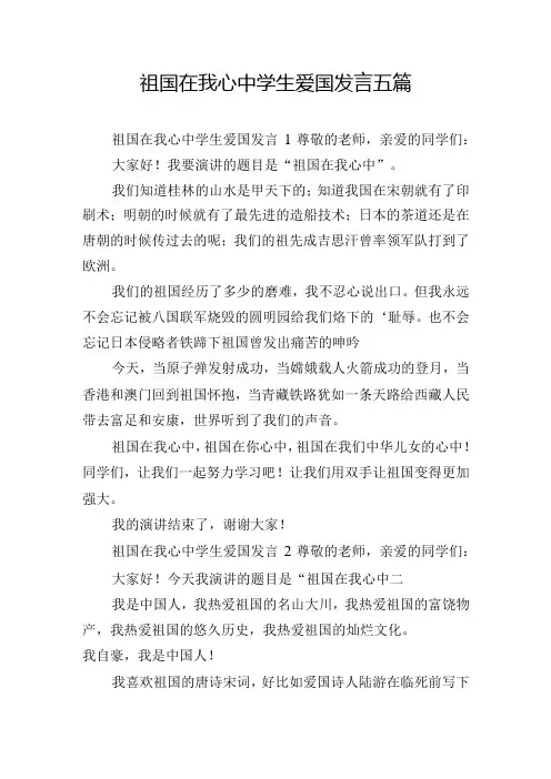 祖国在我心中学生爱国发言五篇