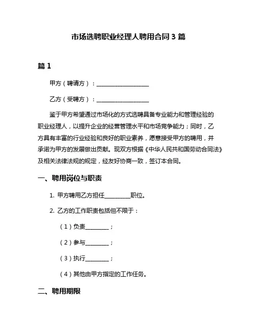 市场选聘职业经理人聘用合同3篇
