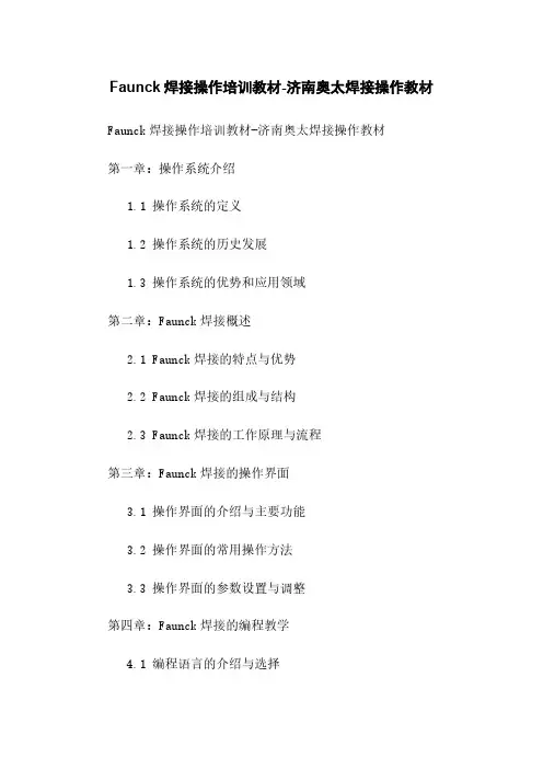 Faunck焊接机器人操作培训教材-济南奥太焊接机器人操作教材