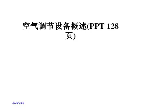 空气调节设备概述(PPT 128页)