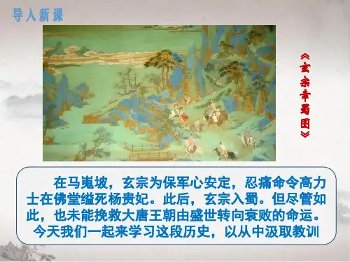 安史之乱与唐朝衰亡课件2022-2023学年部编版历史七年级下册