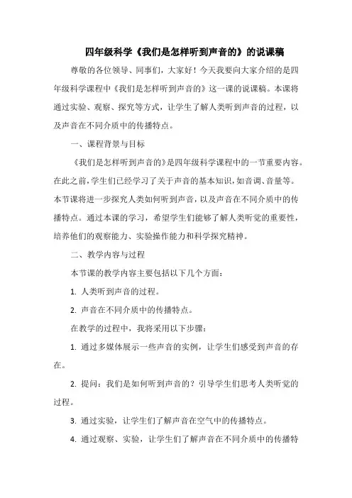 四年级科学《我们是怎样听到声音的》的说课稿