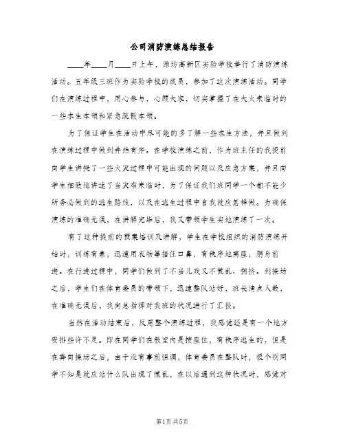 公司消防演练总结报告（2篇）