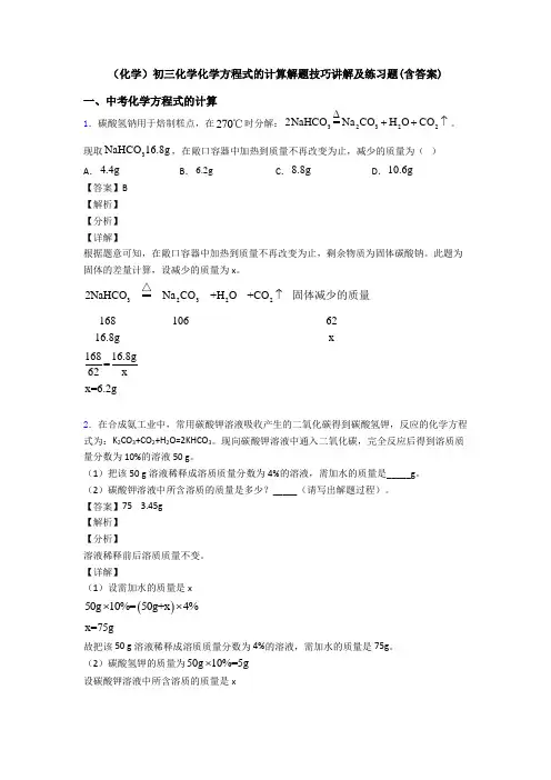 (化学)初三化学化学方程式的计算解题技巧讲解及练习题(含答案)