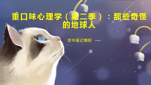 重口味心理学(第二季)：那些奇怪的地球人