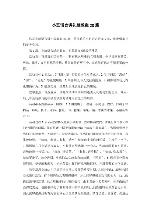 小班语言讲礼貌教案20篇