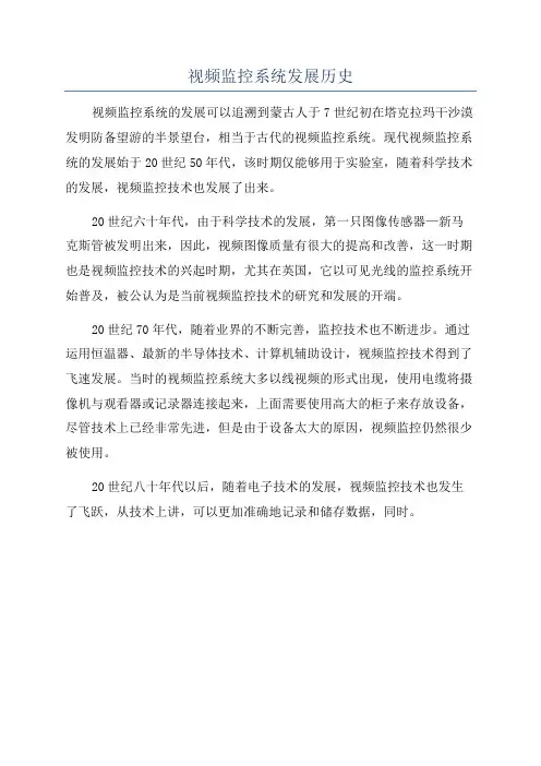 视频监控系统发展历史
