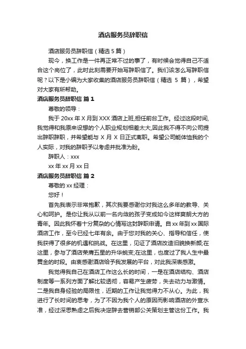 酒店服务员辞职信（精选5篇）