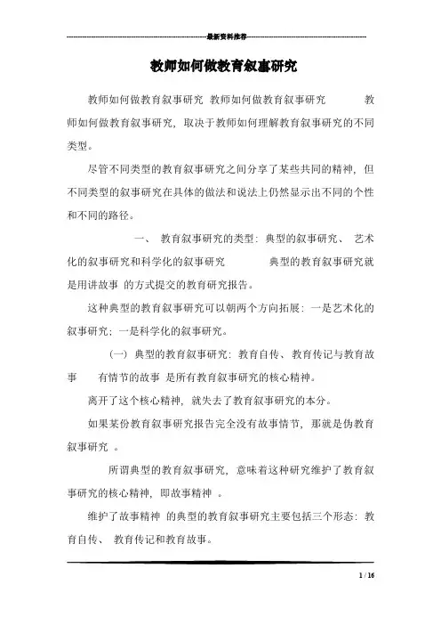 教师如何做教育叙事研究