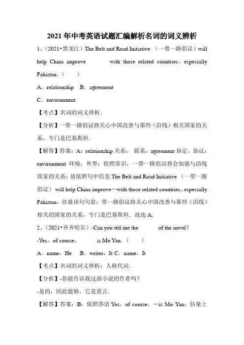 2021年中考英语试题汇编解析名词的词义辨析