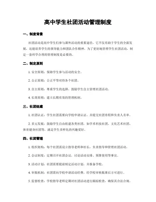 高中学生社团活动管理制度