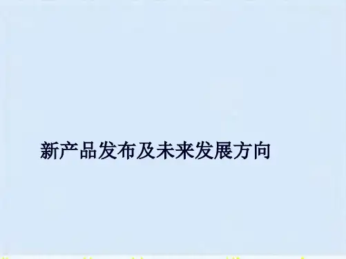 新产品发布与未来发展方向(ppt 25页)(共24张PPT)