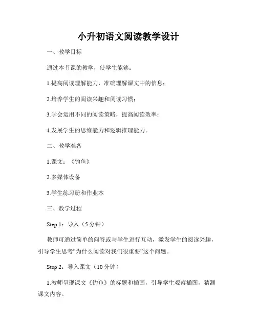 小升初语文阅读教学设计