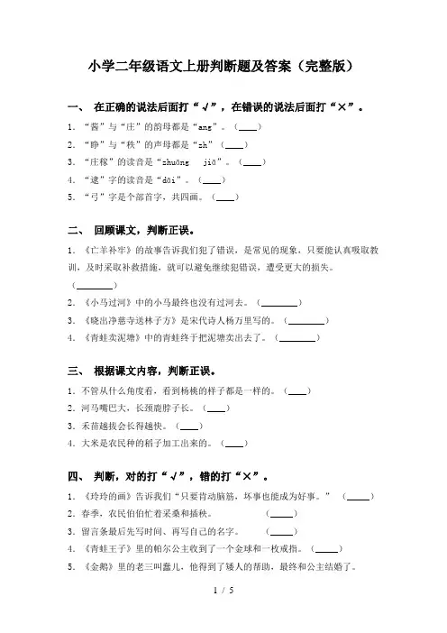 小学二年级语文上册判断题及答案(完整版)