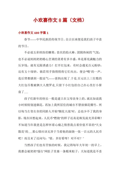 小欢喜作文8篇