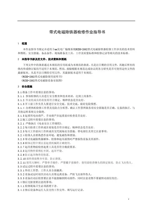 带式电磁除铁器检修作业指导书