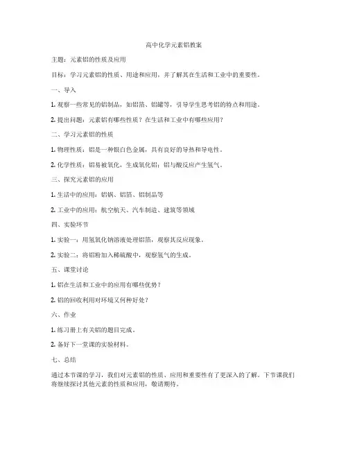 高中化学元素铝教案