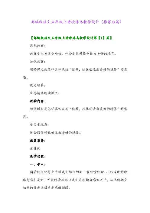 2023年部编版语文五年级上册珍珠鸟教学设计(推荐3篇)
