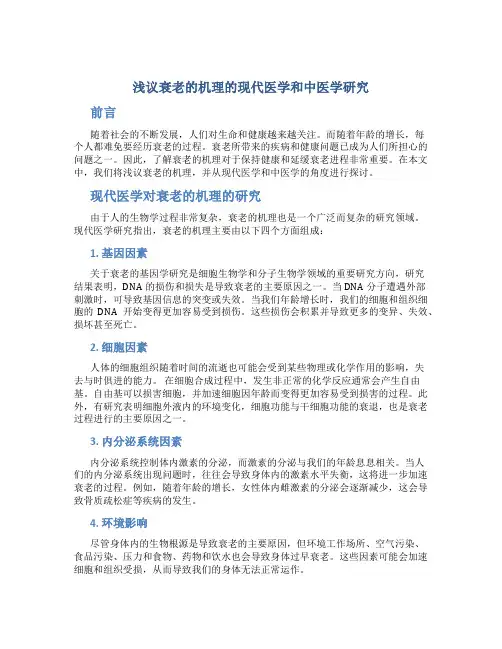 浅议衰老的机理的现代医学和中医学研究