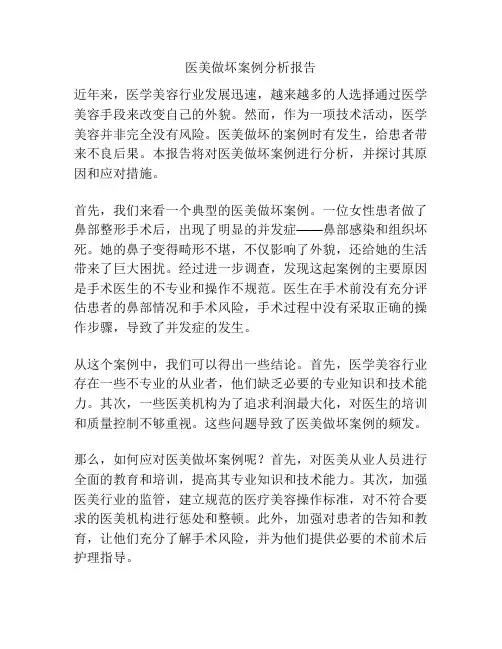 医美做坏案例分析报告