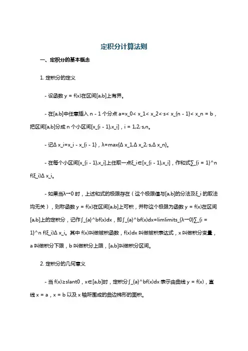 定积分计算法则