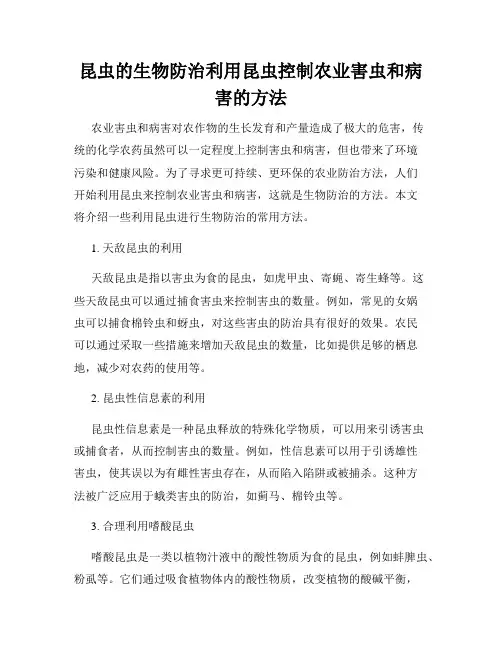 昆虫的生物防治利用昆虫控制农业害虫和病害的方法