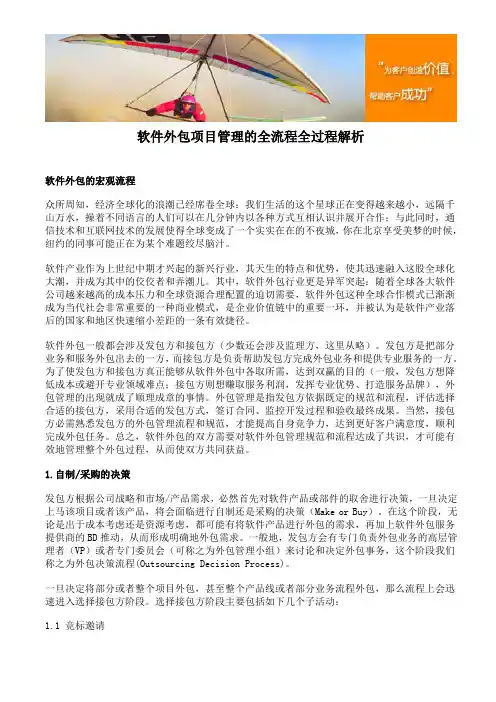 软件外包项目管理的全流程全过程解析范文
