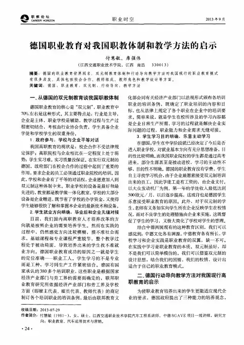 德国职业教育对我国职教体制和教学方法的启示