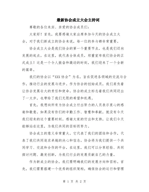 最新协会成立大会主持词