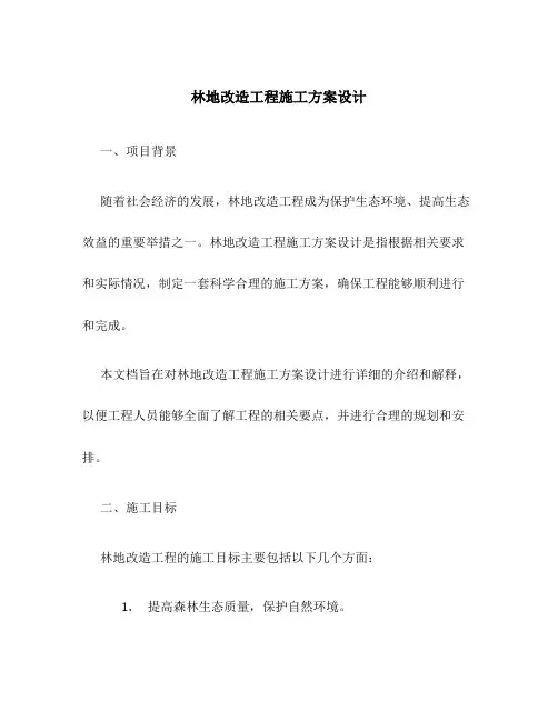 林地改造工程施工方案设计