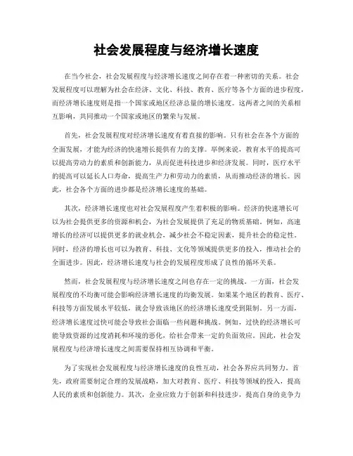 社会发展程度与经济增长速度