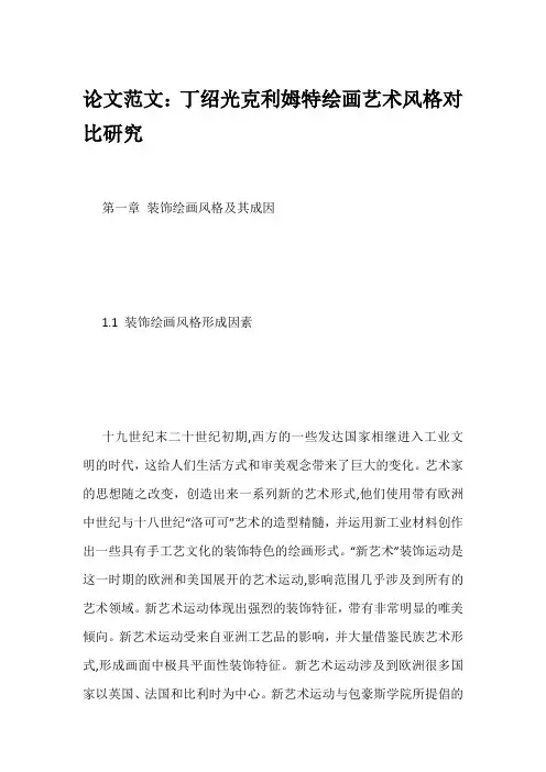 论文范文：丁绍光克利姆特绘画艺术风格对比研究