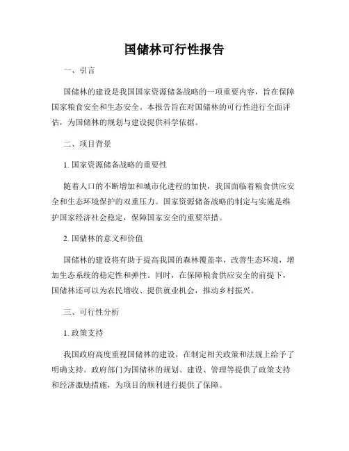 国储林可行性报告