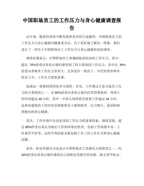 中国职场员工的工作压力与身心健康调查报告