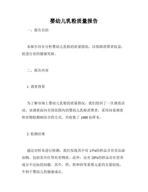 婴幼儿乳粉质量报告