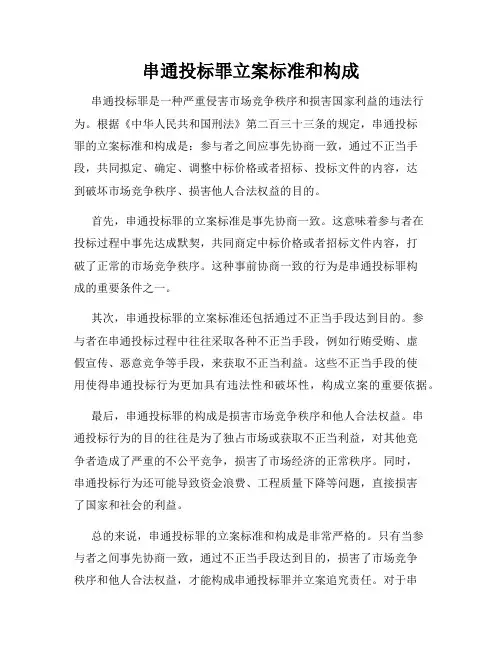 串通投标罪立案标准和构成